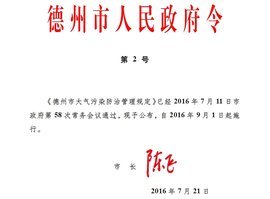 德州市大气污染防治管理规定