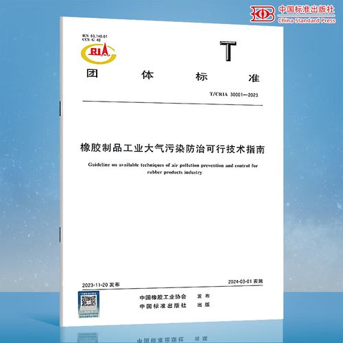 2023 橡胶制品工业大气污染防治可行技术指南c