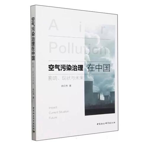 空气污染治理在中国:影响,现状与未来